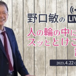 人の輪の中にスッととけこむ話し方［野口敏の 無料Live!! 配信］（コミュニケーション能力UP！）