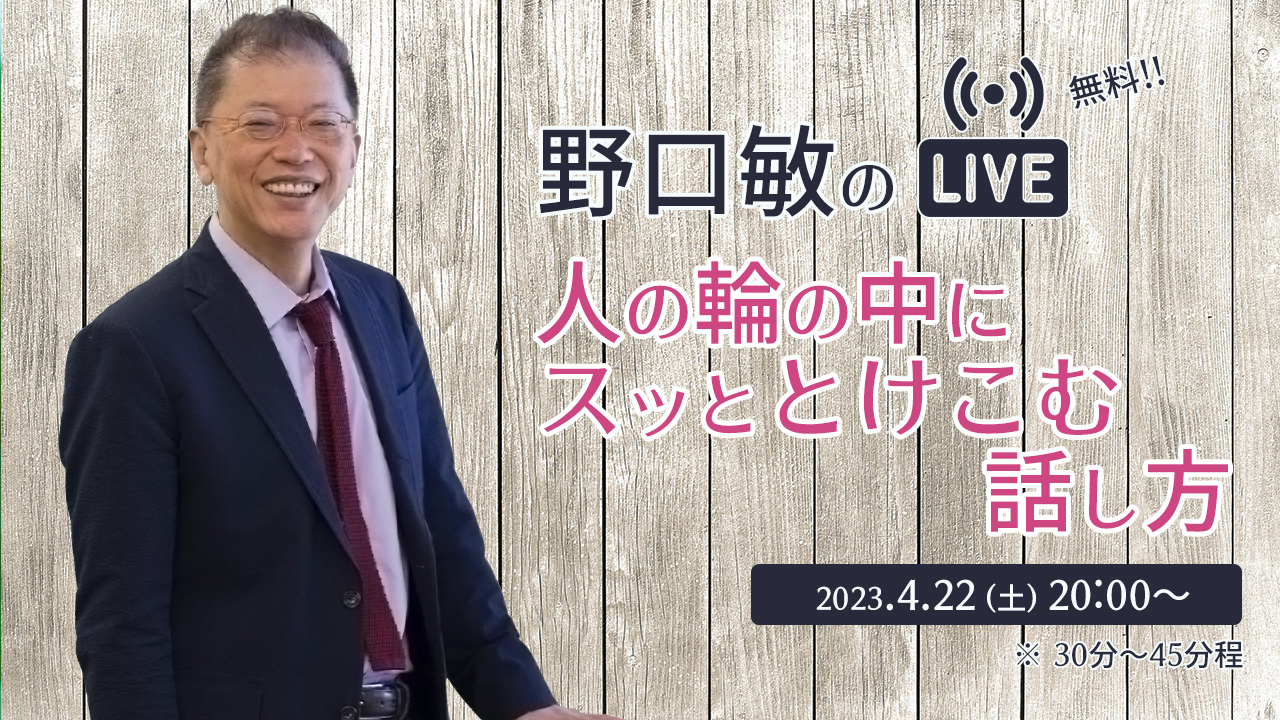 人の輪の中にスッととけこむ話し方［野口敏の 無料Live!! 配信］（コミュニケーション能力UP！）