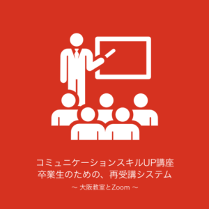 卒業生のための、再受講システム 大阪教室とZoom