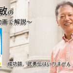 成功談、武勇伝はいりません　〜動画で解説！〜