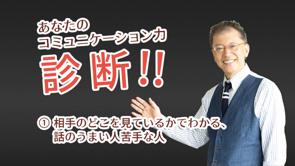 ① 相手のどこを見ているかでわかる、話のうまい人苦手な人