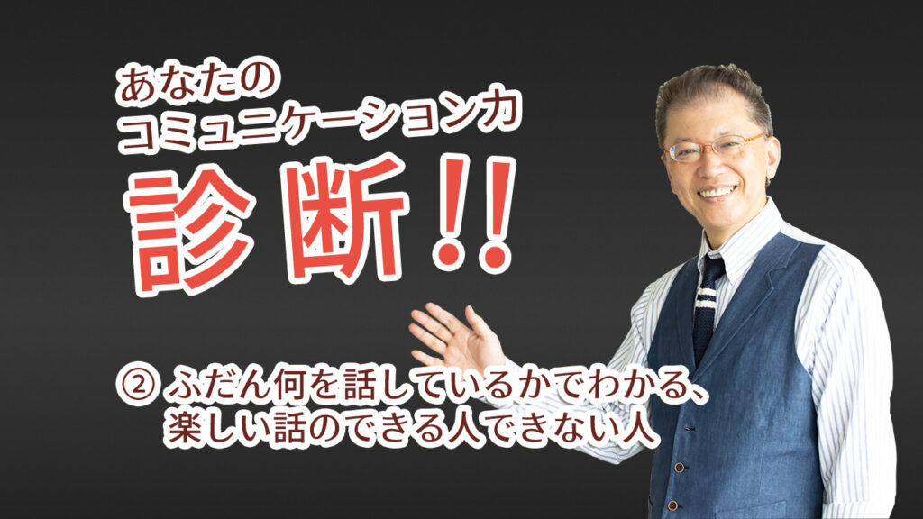 ② ふだん何を話しているかでわかる、楽しい話のできる人できない人