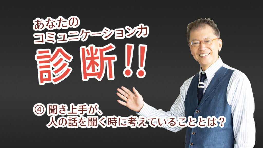 ④ 聞き上手が、人の話を聞く時に考えていることとは？