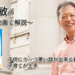 子供にカッコ悪い話が出来る親は子育てが上手　一緒にいて居心地のいい人、悪い人の話し方　〜動画で解説！〜