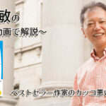 ベストセラー作家のカッコ悪い話　一緒にいて居心地のいい人、悪い人の話し方　〜動画で解説！〜