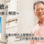 50歳の時の人間関係がその後の幸福を決める　一緒にいて居心地のいい人、悪い人の話し方　〜動画で解説！〜