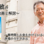一番時間とお金をかけているものに、幸福のカギがある　一緒にいて居心地のいい人、悪い人の話し方　〜動画で解説！〜
