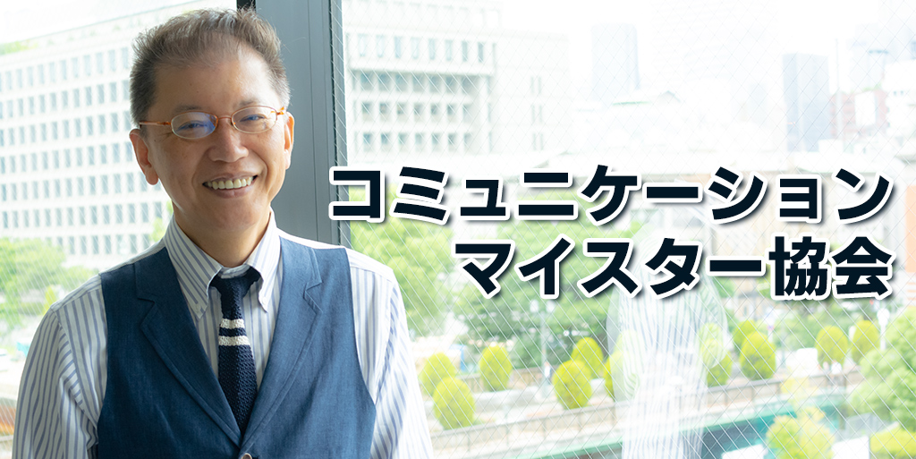 コミュニケーションマイスター協会 発足！
