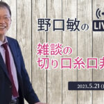 雑談の、切り口糸口非常口［野口敏の 無料Live!! 配信］（コミュニケーション能力UP！）