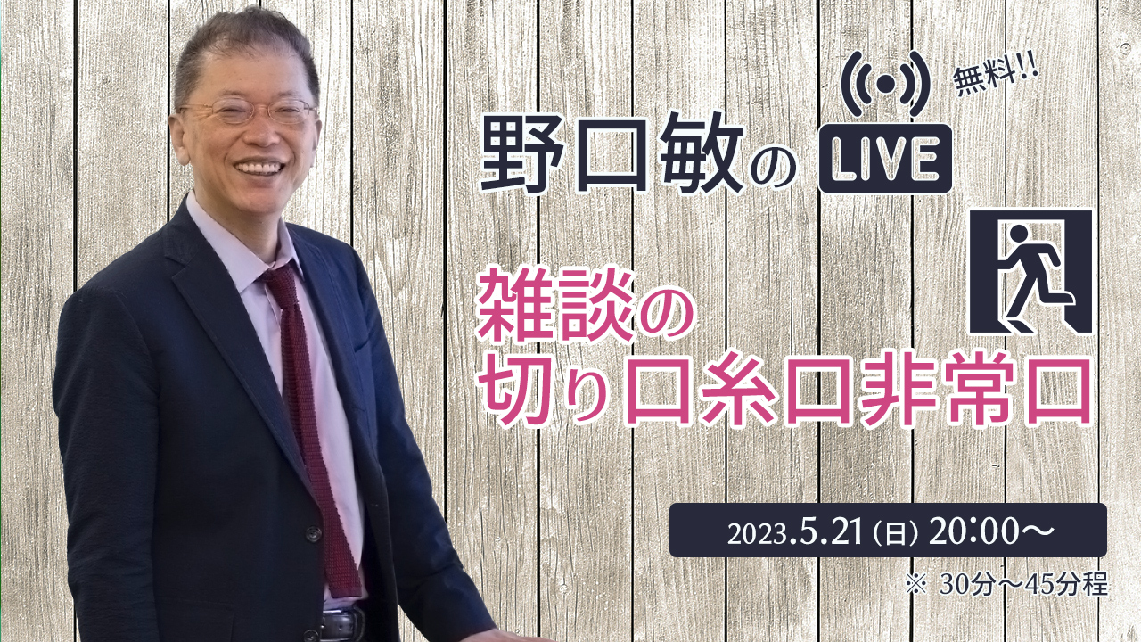 雑談の、切り口糸口非常口［野口敏の 無料Live!! 配信］（コミュニケーション能力UP！）