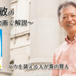 バカを装える人が真の賢人　一緒にいて居心地のいい人、悪い人の話し方　〜動画で解説！〜