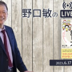 人の輪の中にスッと入れる話し方［野口敏の 無料Live!! 配信］（コミュニケーション能力UP！）