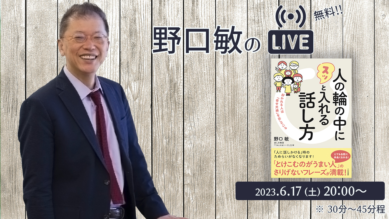 人の輪の中にスッと入れる話し方［野口敏の 無料Live!! 配信］（コミュニケーション能力UP！）