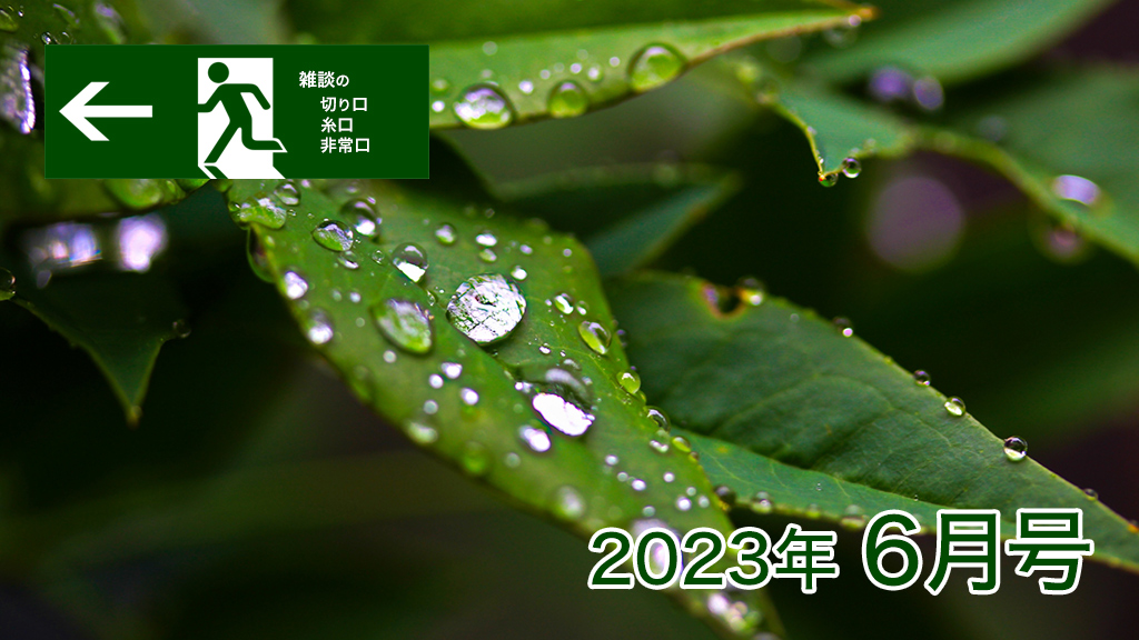 2023年6月号　「雑談の糸口、切り口、非常口」