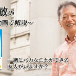 一緒にバカなことができる友人がいますか？　一緒にいて居心地のいい人、悪い人の話し方　〜動画で解説！〜