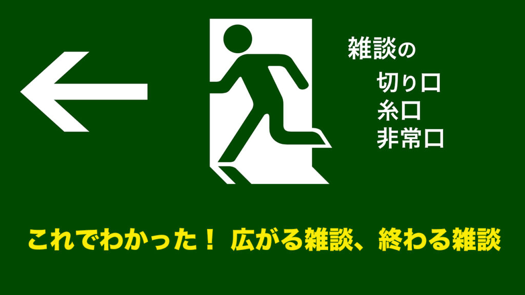 これでわかった！ 広がる雑談、終わる雑談 | 雑談の糸口、切り口、非常口