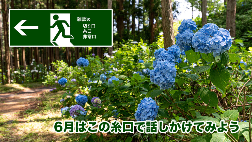 6月はこの糸口で話しかけてみよう | 雑談の糸口、切り口、非常口