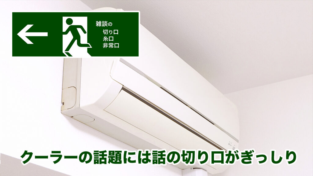 会話がとぎれない！ クーラーの話題には話の切り口がぎっしり