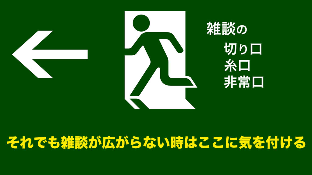 それでも雑談が広がらない時はここに気を付ける | 雑談の糸口、切り口、非常口