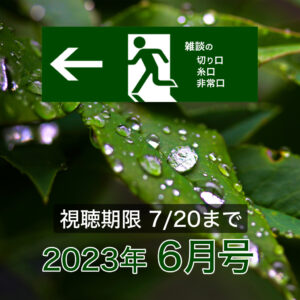 2023年6月号「雑談の糸口、切り口、非常口」