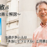 友達が多い人は「本当にそうですね」と同意してくれる　一緒にいて居心地のいい人、悪い人の話し方　〜動画で解説！〜