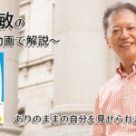 ありのままの自分を見せられますか？　一緒にいて居心地のいい人、悪い人の話し方　〜動画で解説！〜