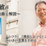 「ふつう」「場合によって」というあいまい言葉をやめる　一緒にいて居心地のいい人、悪い人の話し方　〜動画で解説！〜
