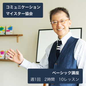 コミュニケーションマイスター協会 ベーシック講座