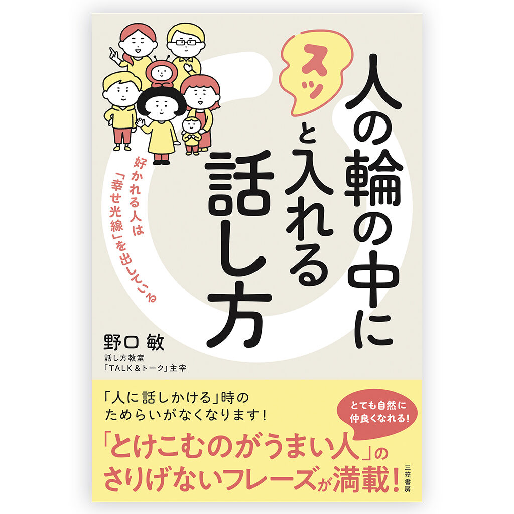 『人の輪の中にスッと入れる話し方』（三笠書房）