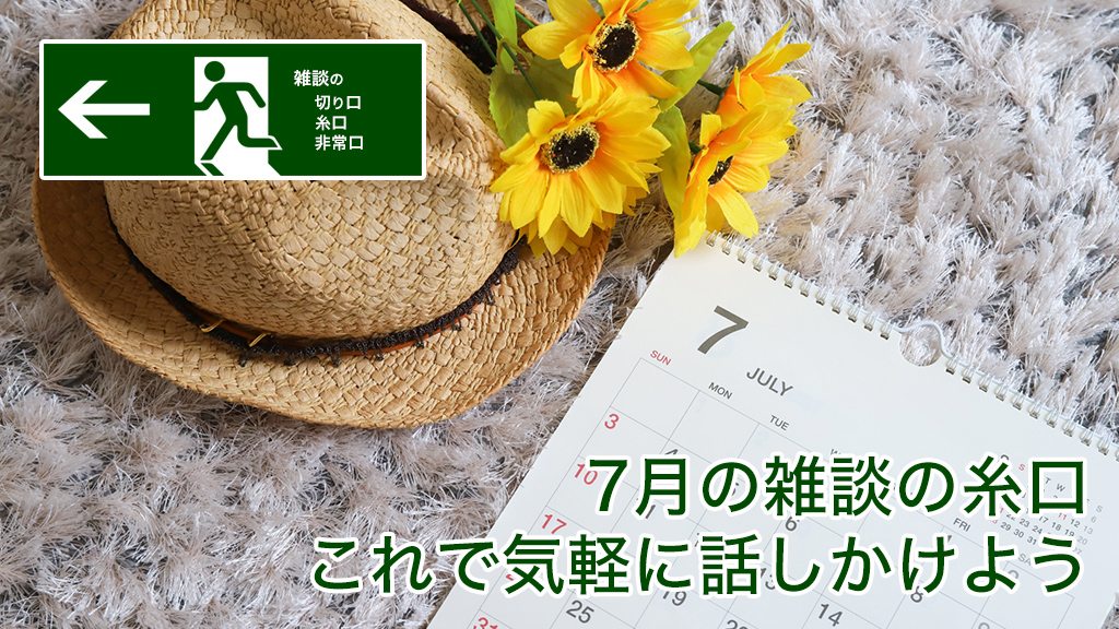 7月の雑談の糸口 これで気軽に話しかけよう