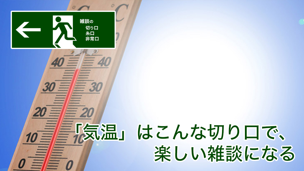 「気温」はこんな切り口で、楽しい雑談になる | 雑談の糸口、切り口、非常口