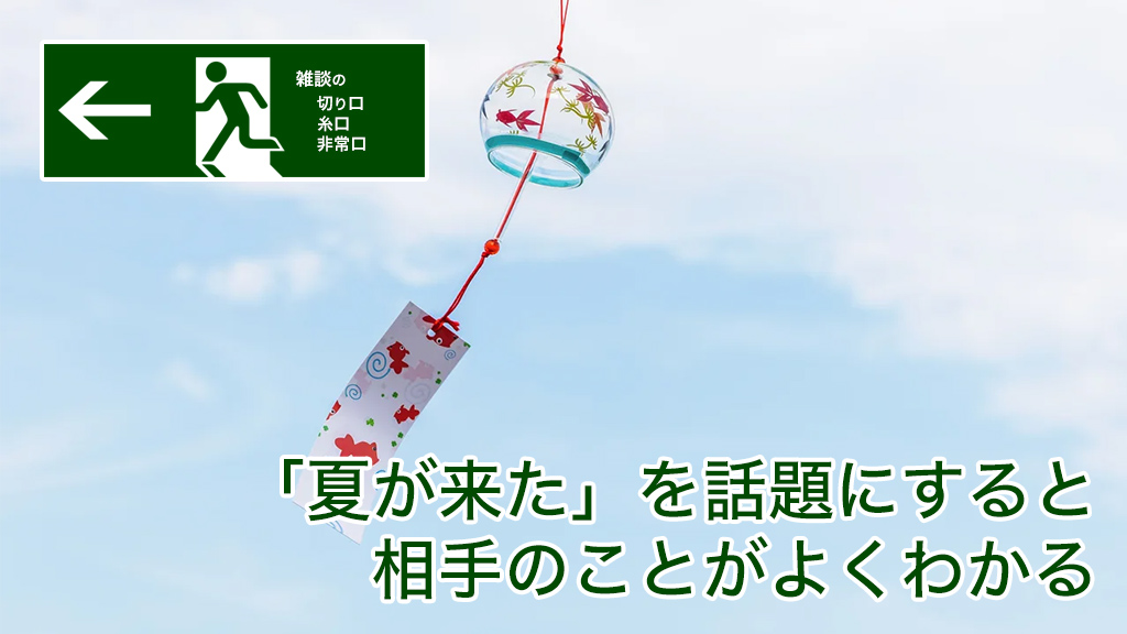 「夏が来た」を話題にすると相手のことがよくわかる | 雑談の糸口、切り口、非常口