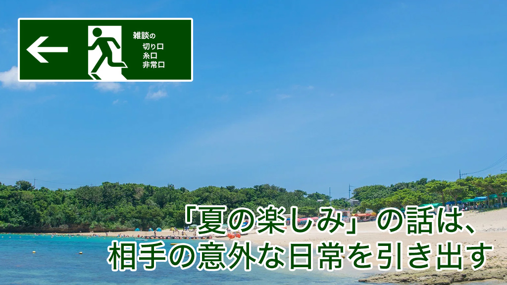 「夏の楽しみ」の話は、相手の意外な日常を引き出す | 雑談の糸口、切り口、非常口