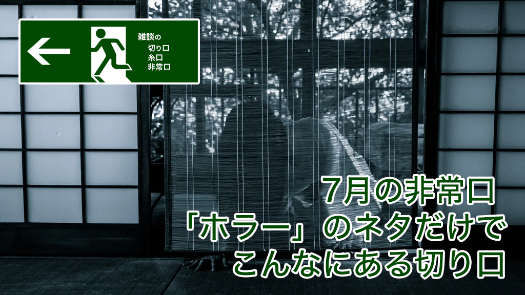 7月の非常口 「ホラー」のネタだけでこんなにある切り口 | 雑談の糸口、切り口、非常口