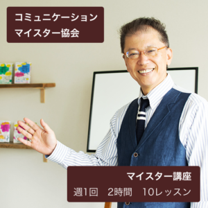 コミュニケーションマイスター協会 マイスター講座