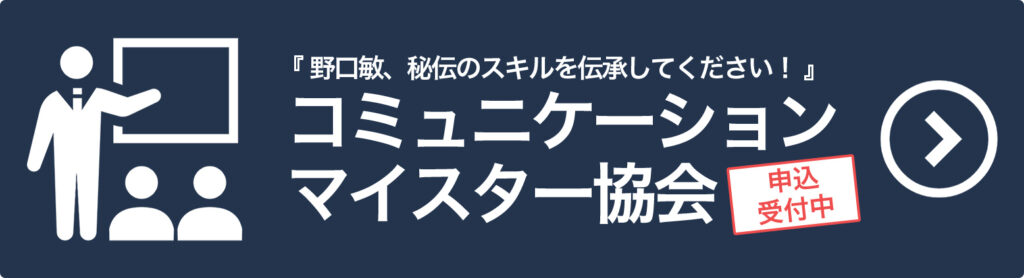 野口敏、秘伝のスキルを伝承してください！コミュニケーションマイスター協会