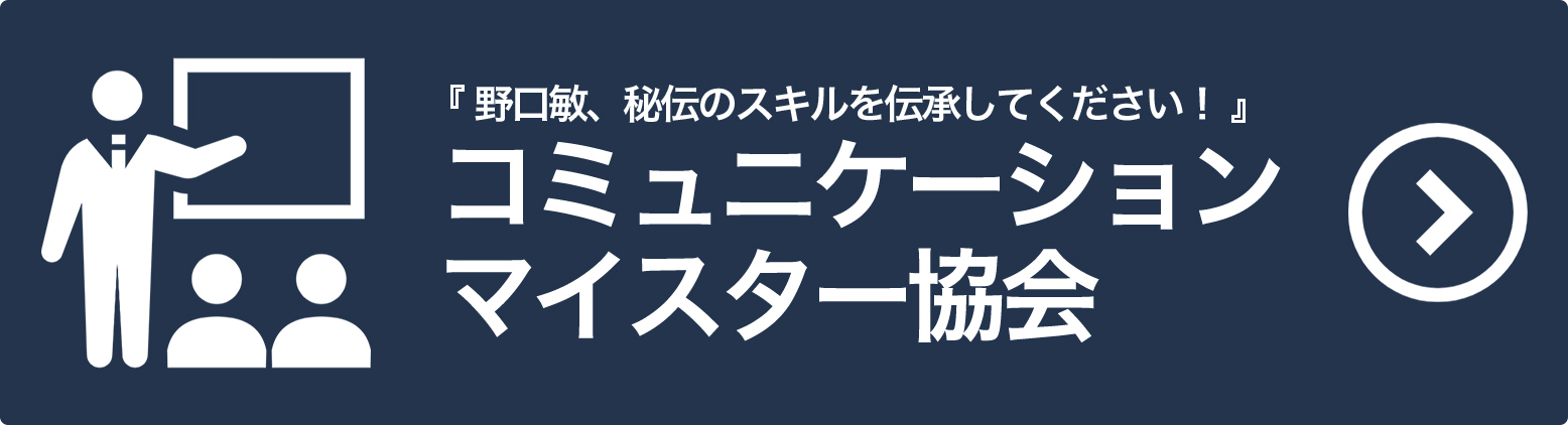 野口敏、秘伝のスキルを伝承してください！コミュニケーションマイスター協会