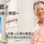 人が困った時の態度で人付き合いは決まる　一緒にいて居心地のいい人、悪い人の話し方　〜動画で解説！〜