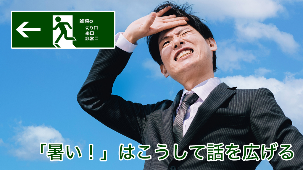「暑い！」はこうして話を広げる | 雑談の糸口、切り口、非常口