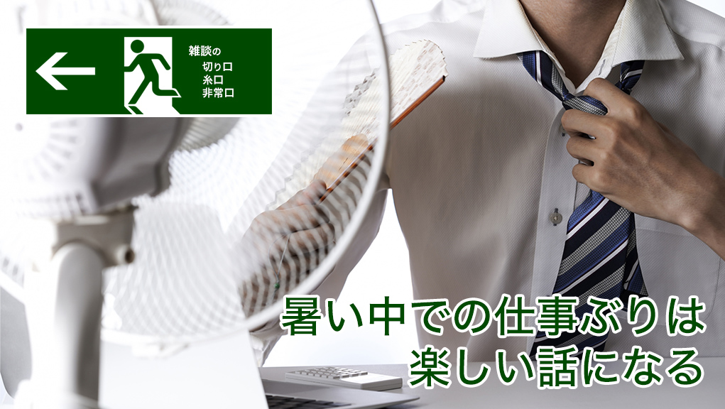 暑い中での仕事ぶりは楽しい話になる | 雑談の糸口、切り口、非常口