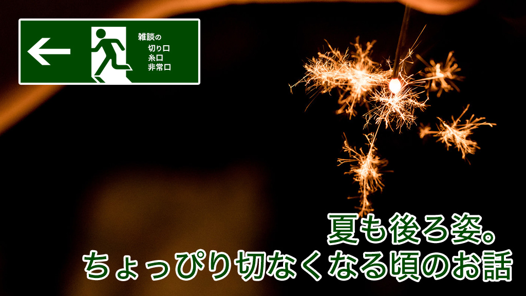 夏も後ろ姿。ちょっぴり切なくなる頃のお話 | 雑談の糸口、切り口、非常口