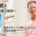 相手がピンチの時にこそわかる、本当の友達　一緒にいて居心地のいい人、悪い人の話し方　〜動画で解説！〜