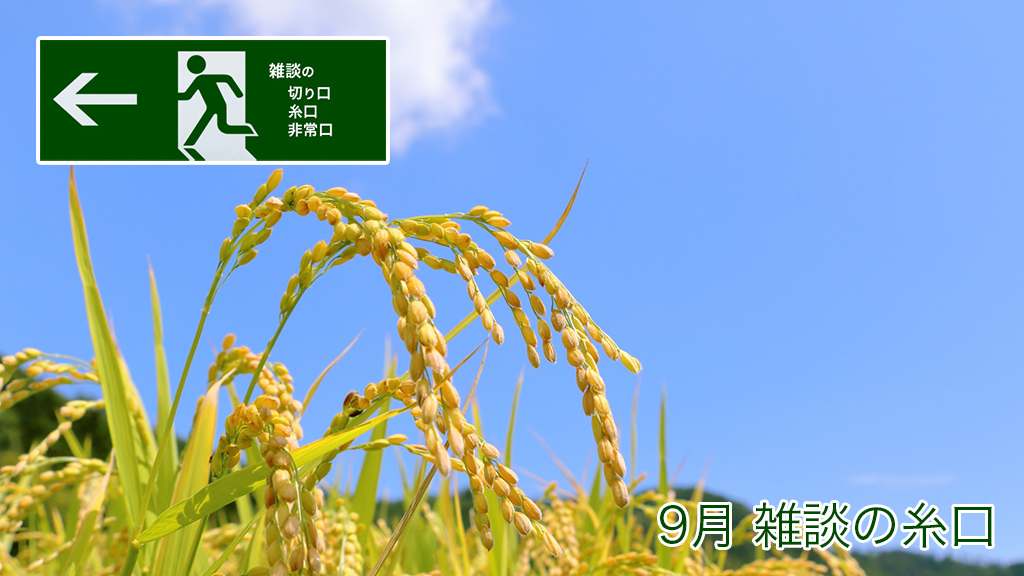 9月 雑談の糸口