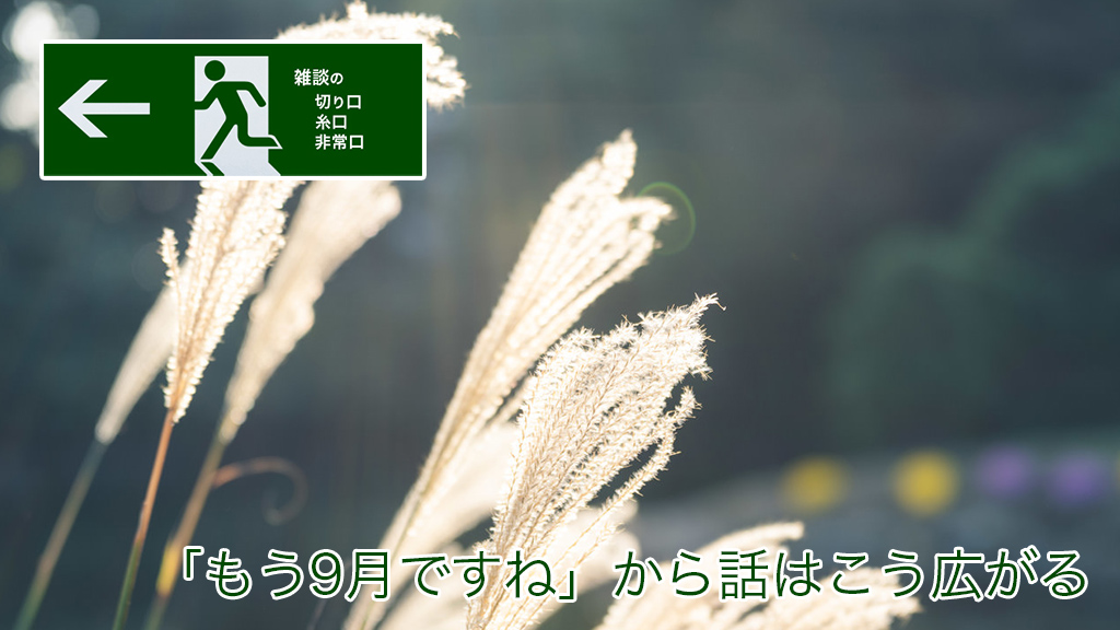 「もう9月ですね」から話はこう広がる | 雑談の糸口、切り口、非常口