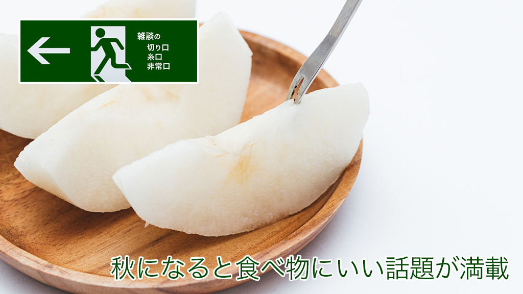秋になると食べ物にいい話題が満載 | 雑談の糸口、切り口、非常口