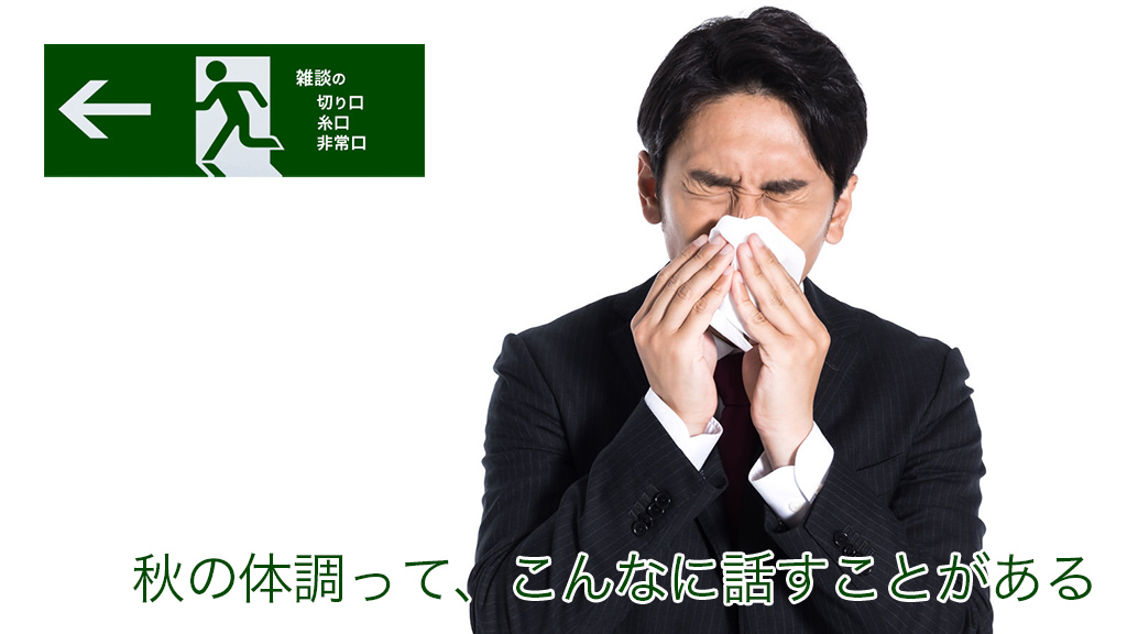 秋の体調って、こんなに話すことがある | 雑談の糸口、切り口、非常口