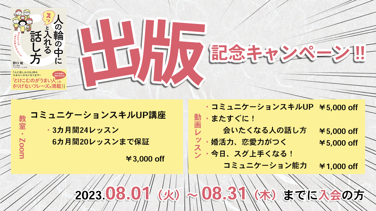 人の輪の中にスッと入れる話し方 出版記念キャンペーン