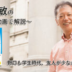 野口も学生時代、友人が少なかった　一緒にいて居心地のいい人、悪い人の話し方　〜動画で解説！〜