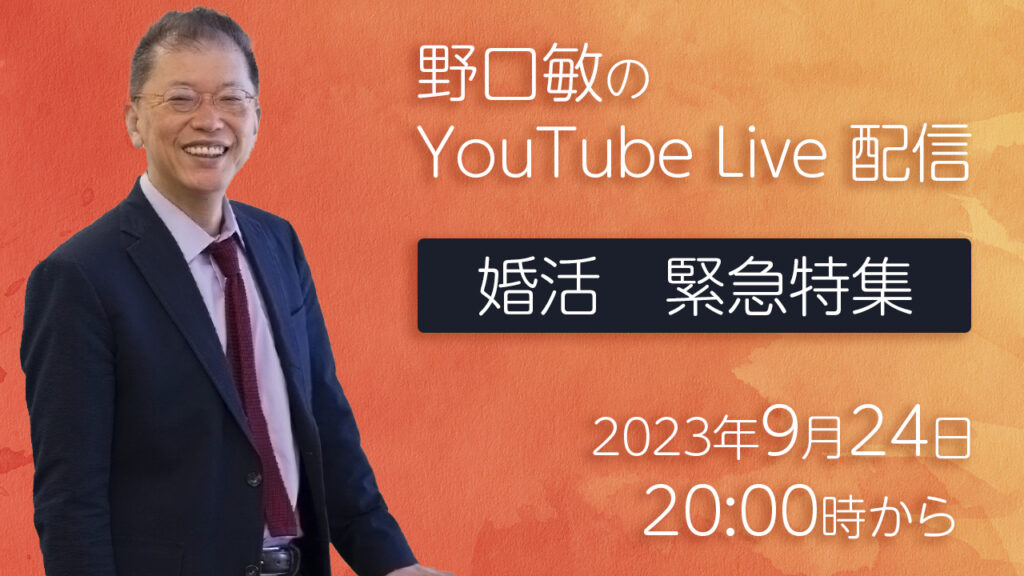 婚活　緊急特集［野口敏のYouTube Live 配信］（コミュニケーション能力UP！）