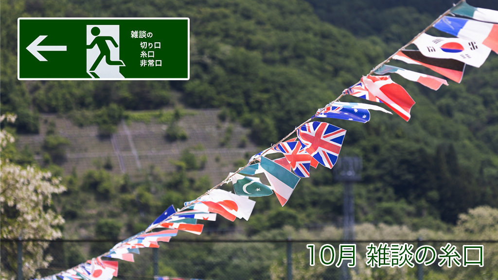 10月 雑談の糸口